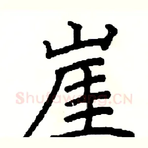 崖