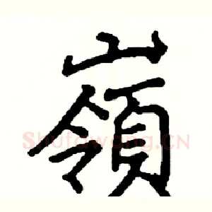 嶺