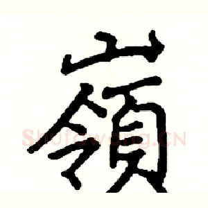 嶺
