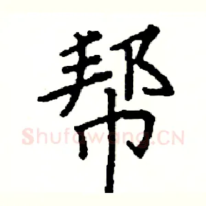 帮
