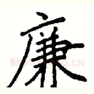 廉