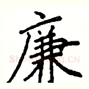廉