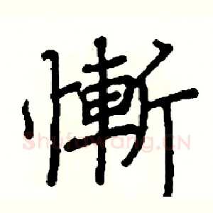 慚