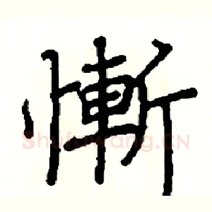 慚