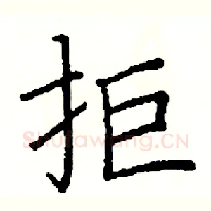 拒