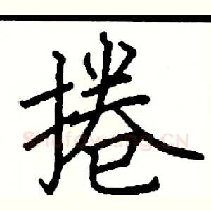 捲