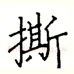 撕