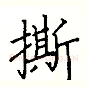 撕