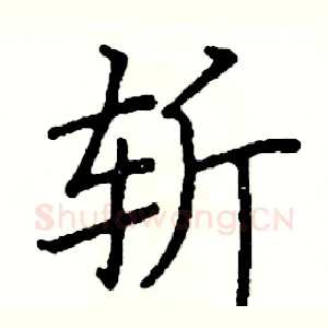 斩