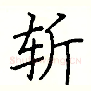 斩