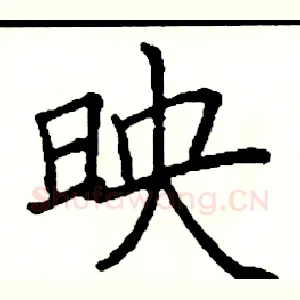 映