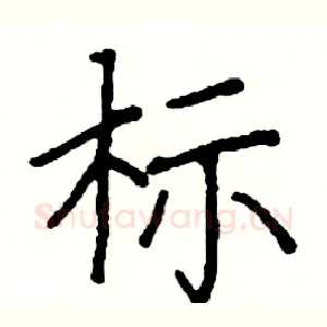 标