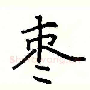 枣