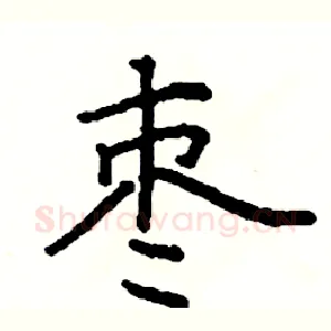 枣