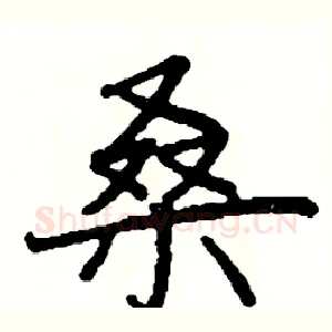桑