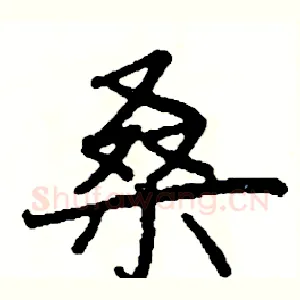 桑
