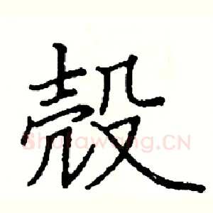 殼