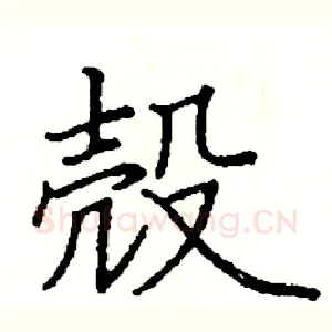 殼