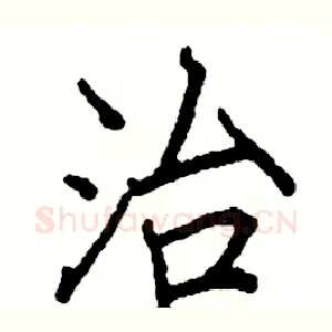 治