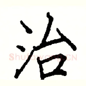 治