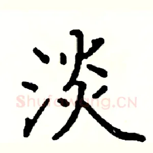 淡