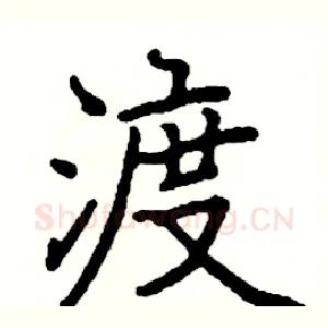 渡