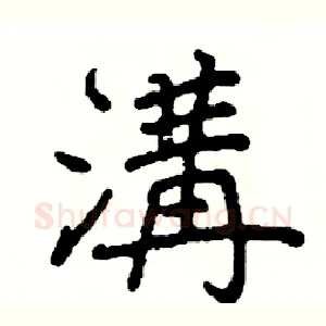 溝