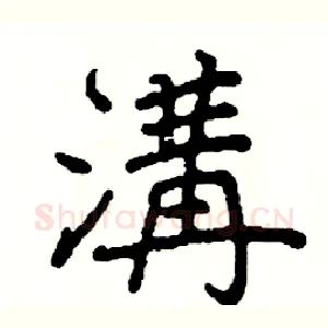 溝