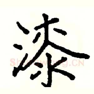 漆