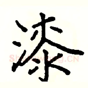 漆