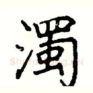 濁