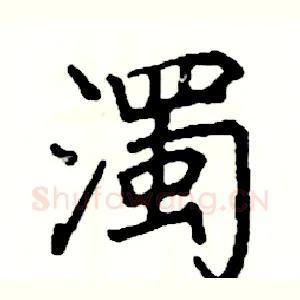 濁