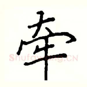 牵