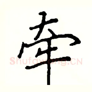 牵