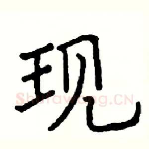 现