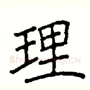 理