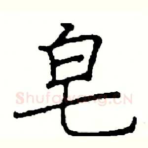 皂