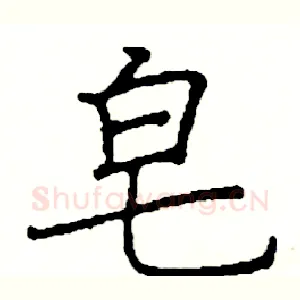 皂
