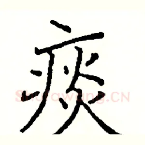 痰