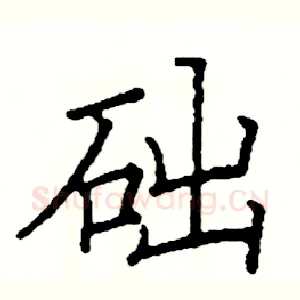 础