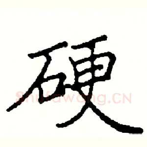 硬