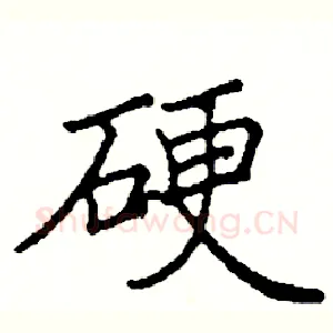 硬