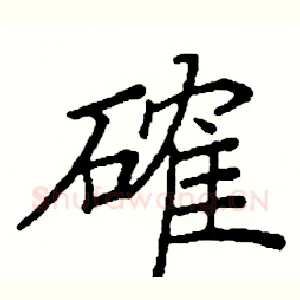 確