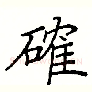 確
