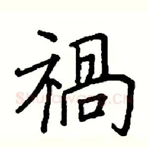 禍