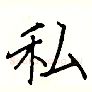 私