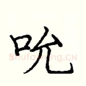 吮