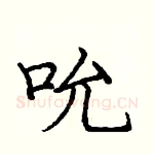 吮