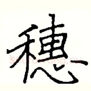 穗