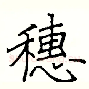 穗